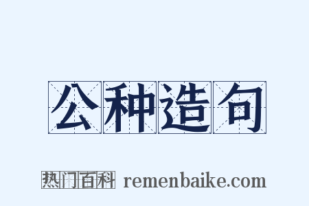 公种造句是什么意思的图片